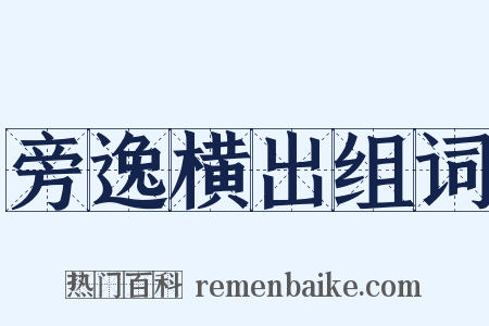 旁逸横出组词是什么意思的图片